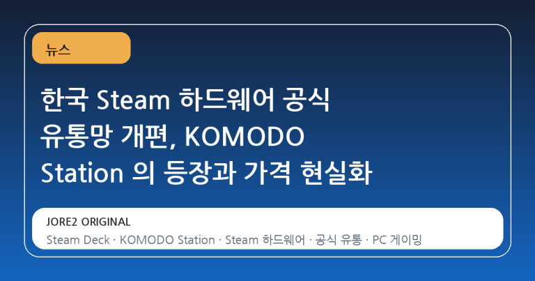 한국 Steam 하드웨어 공식 유통망 개편, KOMODO Station 의 등장과 가격 현실화