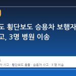 인천 송도 횡단보도 승용차 보행자 충돌 사고, 3명 병원 이송