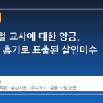 중등 시절 교사에 대한 앙금, 10년 뒤 흉기로 표출된 살인미수 사건
