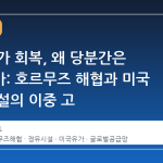 전후 유가 회복, 왜 당분간은 요원한가: 호르무즈 해협과 미국 정유 시설의 이중 고