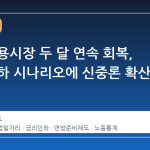 미국 고용시장 두 달 연속 회복, 금리 인하 시나리오에 신중론 확산