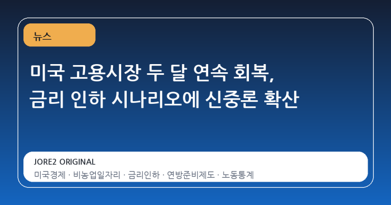 미국 고용시장 두 달 연속 회복, 금리 인하 시나리오에 신중론 확산