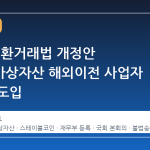 국회, 외환거래법 개정안 통과…가상자산 해외이전 사업자 등록제 도입