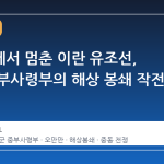 오만만에서 멈춘 이란 유조선, 미군 중부사령부의 해상 봉쇄 작전 성공
