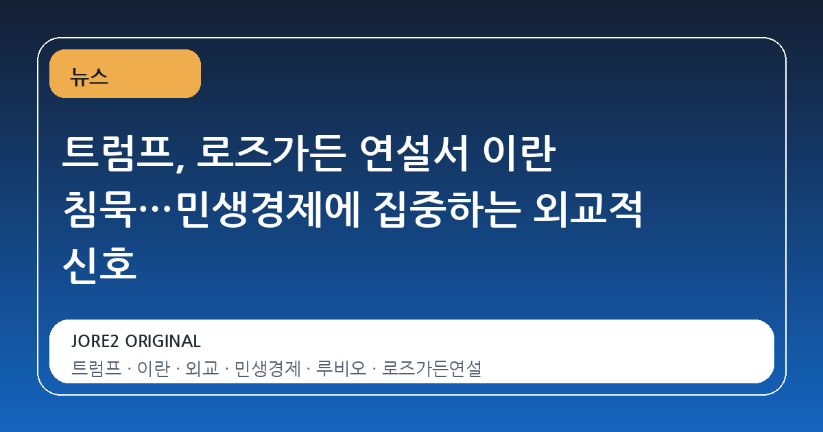 트럼프, 로즈가든 연설서 이란 침묵…민생경제에 집중하는 외교적 신호