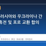 트럼프, 러시아와 우크라이나 간 3 일간 휴전 및 포로 교환 합의 주도