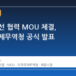 한미 조선 협력 MOU 체결, 미국 국제무역청 공식 발표