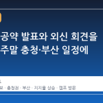 장동혁, 공약 발표와 외신 회견을 마친 뒤 주말 충청·부산 일정에 돌입