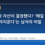 외모보다 자산이 결정했다? '매일 여자 갈아치운다'는 남자의 비밀