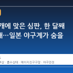 배트 날개에 맞은 심판, 한 달째 혼수상태…일본 야구계가 숨을 멈췄다