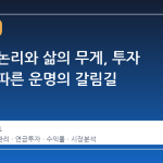 자본의 논리와 삶의 무게, 투자 성향에 따른 운명의 갈림길