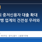 청와대의 중저신용자 대출 확대 요구, 인뱅 업계의 건전성 우려와 대응