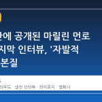 60 년 만에 공개된 마릴린 먼로 생전 마지막 인터뷰, '자발적 매력'의 본질