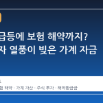 코스피 급등에 보험 해약까지? 주식 투자 열풍이 빚은 가계 자금 재편