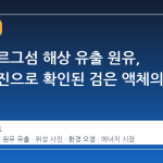 이란 하르그섬 해상 유출 원유, 위성 사진으로 확인된 검은 액체의 정체