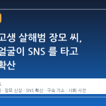광주 여고생 살해범 장모 씨, 실명과 얼굴이 SNS 를 타고 빠르게 확산