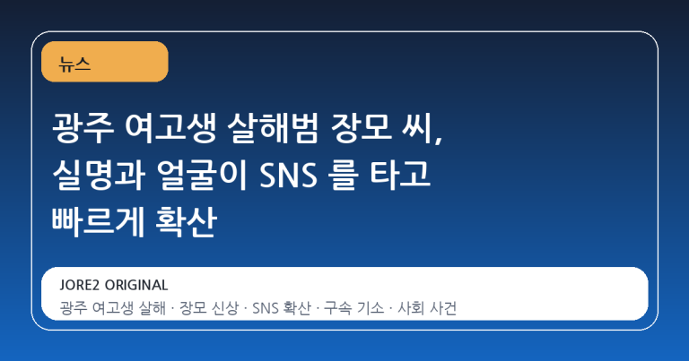 광주 여고생 살해범 장모 씨, 실명과 얼굴이 SNS 를 타고 빠르게 확산