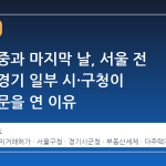 양도세 중과 마지막 날, 서울 전 구청과 경기 일부 시·구청이 토요일 문을 연 이유