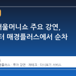 2026 서울머니쇼 주요 강연, 13일부터 매경플러스에서 순차 공개