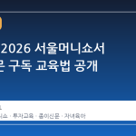 김승호, 2026 서울머니쇼서 종이신문 구독 교육법 공개