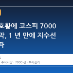 반도체 호황에 코스피 7000 시대 개막, 1 년 만에 지수선 5 회 돌파