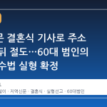 지역신문 결혼식 기사로 주소 파악한 뒤 절도…60대 범인의 치밀한 수법 실형 확정
