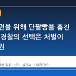 병든 남편을 위해 단팥빵을 훔친 할머니, 경찰의 선택은 처벌이 아닌 지원
