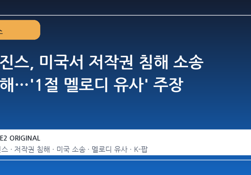 뉴진스, 미국서 저작권 침해 소송 당해…'1절 멜로디 유사' 주장