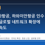 알래스카항공, 하와이안항공 인수 완료로 글로벌 네트워크 확장에 본격적 속도