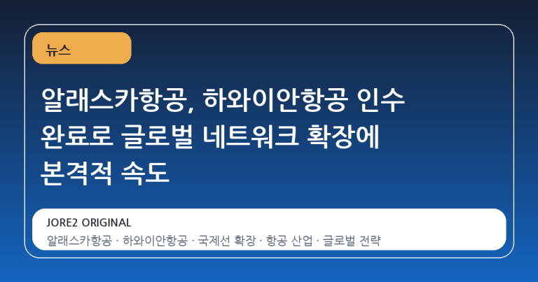 알래스카항공, 하와이안항공 인수 완료로 글로벌 네트워크 확장에 본격적 속도