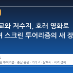 충남 폐교와 저수지, 호러 영화로 변신하며 스크린 투어리즘의 새 장 연다