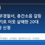 대구 서부경찰서, 층간소음 갈등 끝에 흉기로 이웃 살해한 20대 구속영장 신청