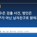 밀크티 수은 검출 사건, 범인은 여자친구가 아닌 남자친구로 밝혀져