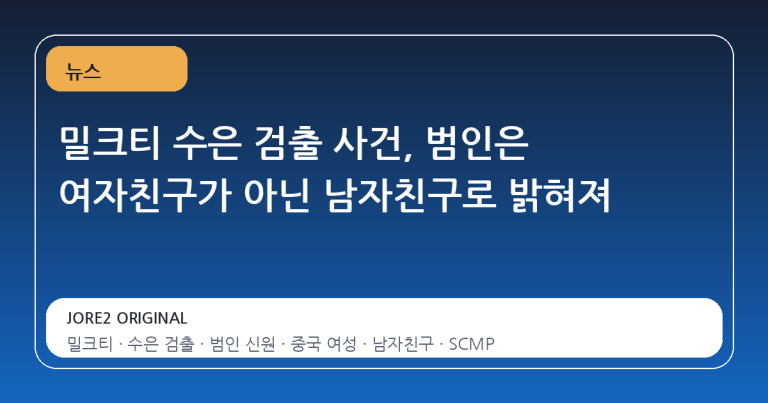 밀크티 수은 검출 사건, 범인은 여자친구가 아닌 남자친구로 밝혀져