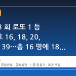 제 1223 회 로또 1 등 당첨번호 16, 18, 20, 32, 33, 39…총 16 명에 18 억 5755 만원