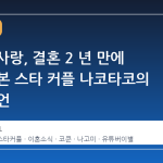 9 년의 사랑, 결혼 2 년 만에 끝난 일본 스타 커플 나코타코의 이혼 선언