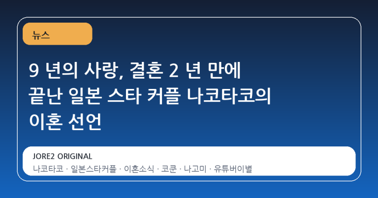 9 년의 사랑, 결혼 2 년 만에 끝난 일본 스타 커플 나코타코의 이혼 선언