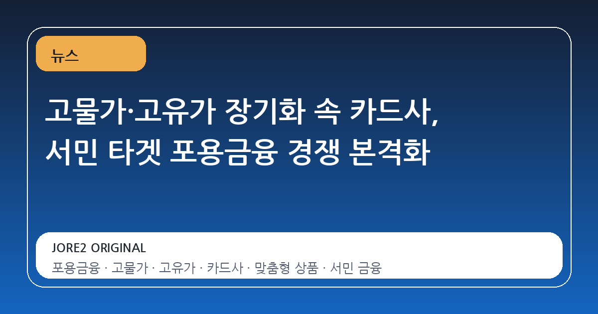 고물가·고유가 장기화 속 카드사, 서민 타겟 포용금융 경쟁 본격화