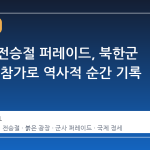 러시아 전승절 퍼레이드, 북한군 부대 첫 참가로 역사적 순간 기록