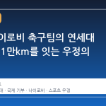 케냐 나이로비 축구팀의 연세대 유니폼, 1만km를 잇는 우정의 시작