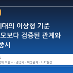 2030 세대의 이상형 기준 변화, 외모보다 검증된 관계와 실용성 중시