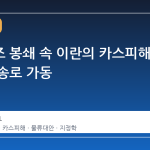 호르무즈 봉쇄 속 이란의 카스피해 물자 수송로 가동