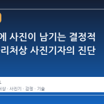 AI 시대에 사진이 남기는 결정적 차이, 퓰리처상 사진기자의 진단