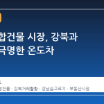 서울 집합건물 시장, 강북과 강남의 극명한 온도차