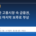 불확실한 고용시장 속 금융권, 청년들의 마지막 보루로 부상
