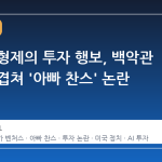 트럼프 형제의 투자 행보, 백악관 정책과 겹쳐 '아빠 찬스' 논란