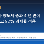 다주택자 양도세 중과 4 년 만에 부활, 최고 82% 과세율 적용 시작