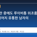 수사·재판 중에도 루이비통 위조품 90 억 원어치 유통한 남자의 계산