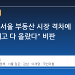 장동혁, 서울 부동산 시장 격차에 "강남 빼고 다 올랐다" 비판