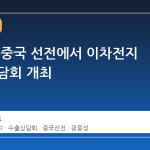 코트라, 중국 선전에서 이차전지 수출 상담회 개최
